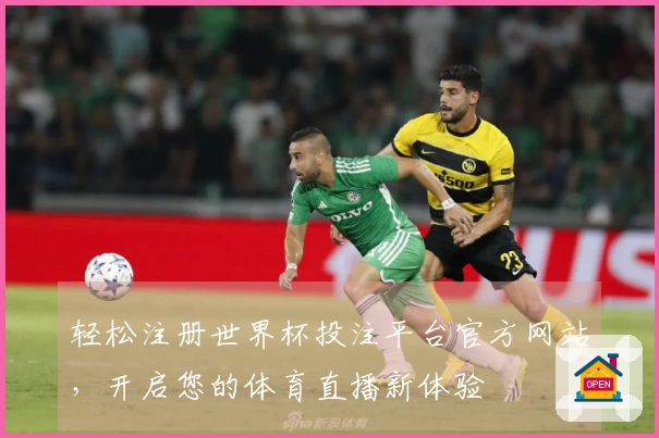 轻松注册世界杯投注平台官方网站，开启您的体育直播新体验